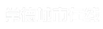 常德城市在线